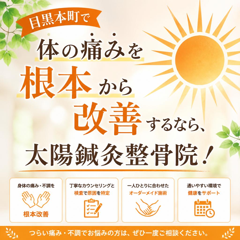 目黒本町で体の痛みを根本から改善するなら、太陽鍼灸整骨院！