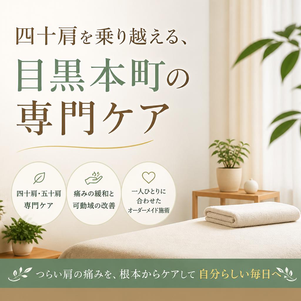 （目黒本町／整骨院／肩こり／四十肩）四十肩を乗り越える、目黒本町の専門ケア