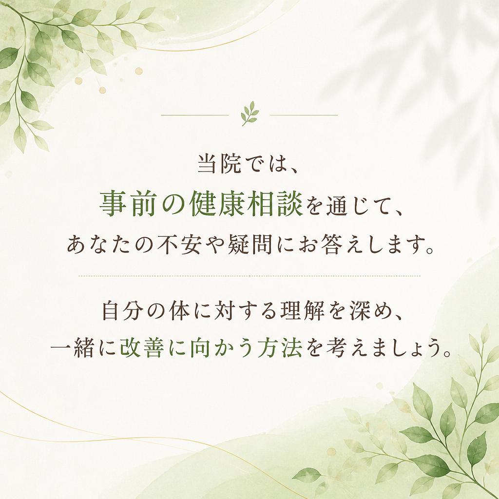 健康相談で不安を解消!