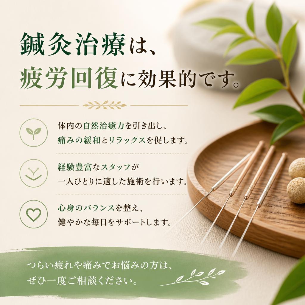 鍼灸治療で深める疲労回復