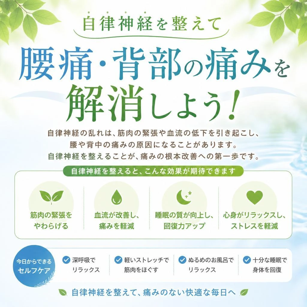 （武蔵小山駅／鍼灸整骨／腰痛／背部の痛み）自律神経を整えて、腰痛・背部の痛みを解消しよう！