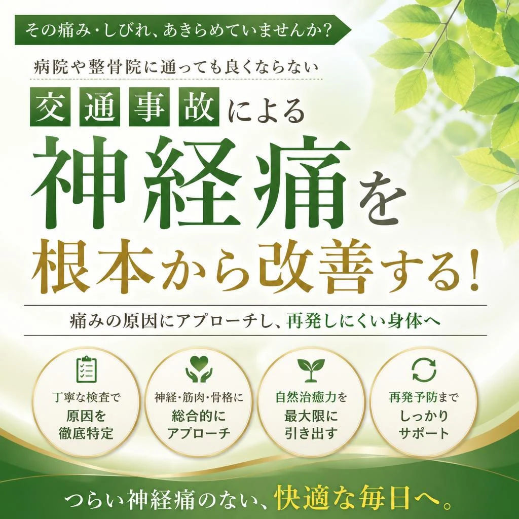 交通事故による神経痛を根本から改善する！