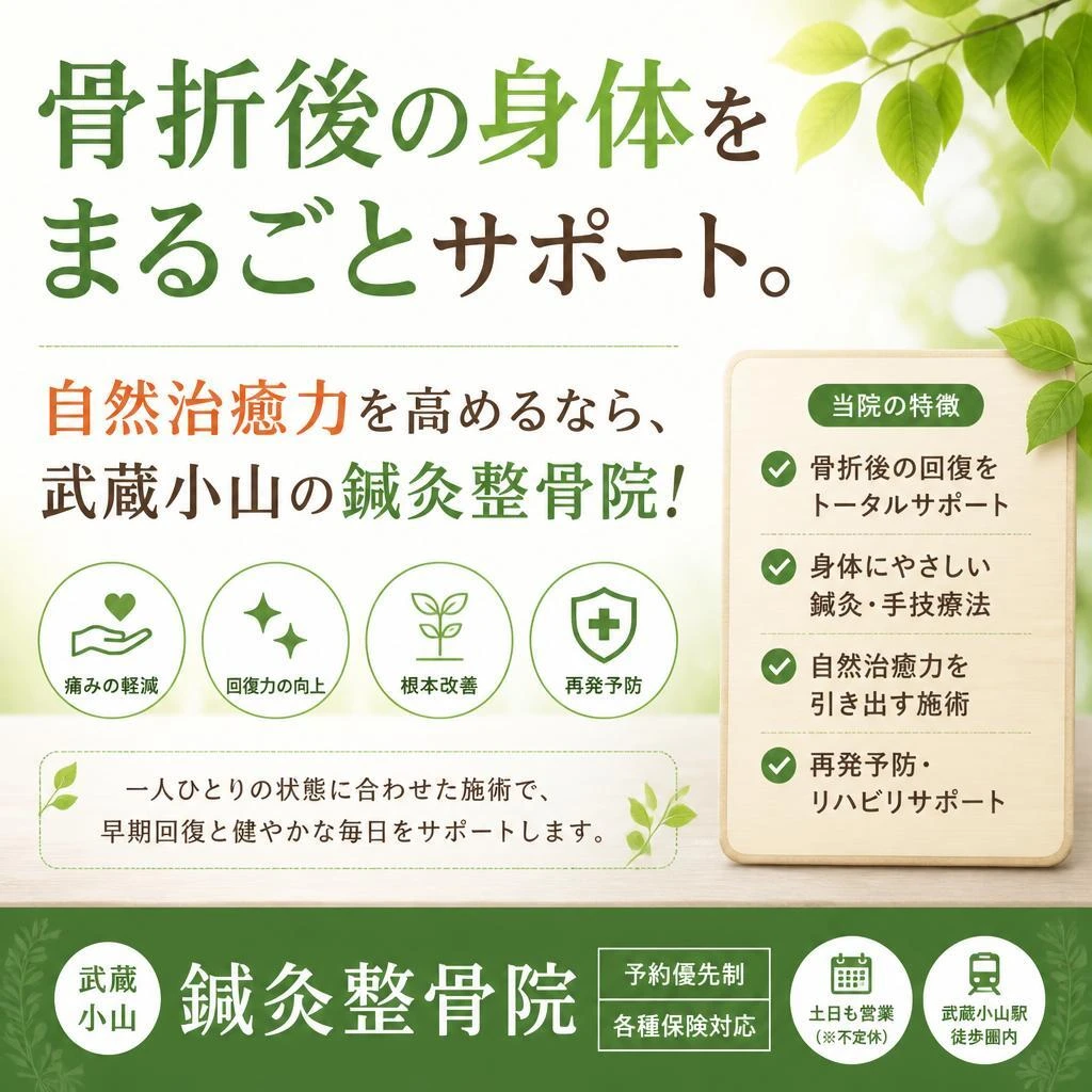 骨折後の身体をまるごとサポート。自然治癒力を高めるなら、武蔵小山の鍼灸整骨院！