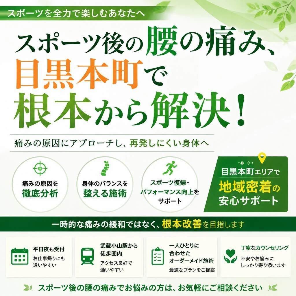 （目黒本町／整骨院／腰痛／スポーツ障害）スポーツ後の腰の痛み、目黒本町で根本から解決！