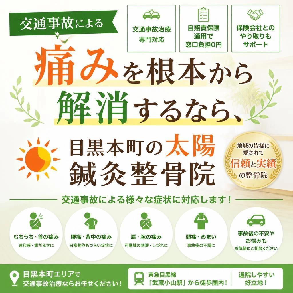 （目黒本町／整骨院／交通事故）交通事故による痛みを根本から解消するなら、目黒本町の太陽鍼灸整骨院！