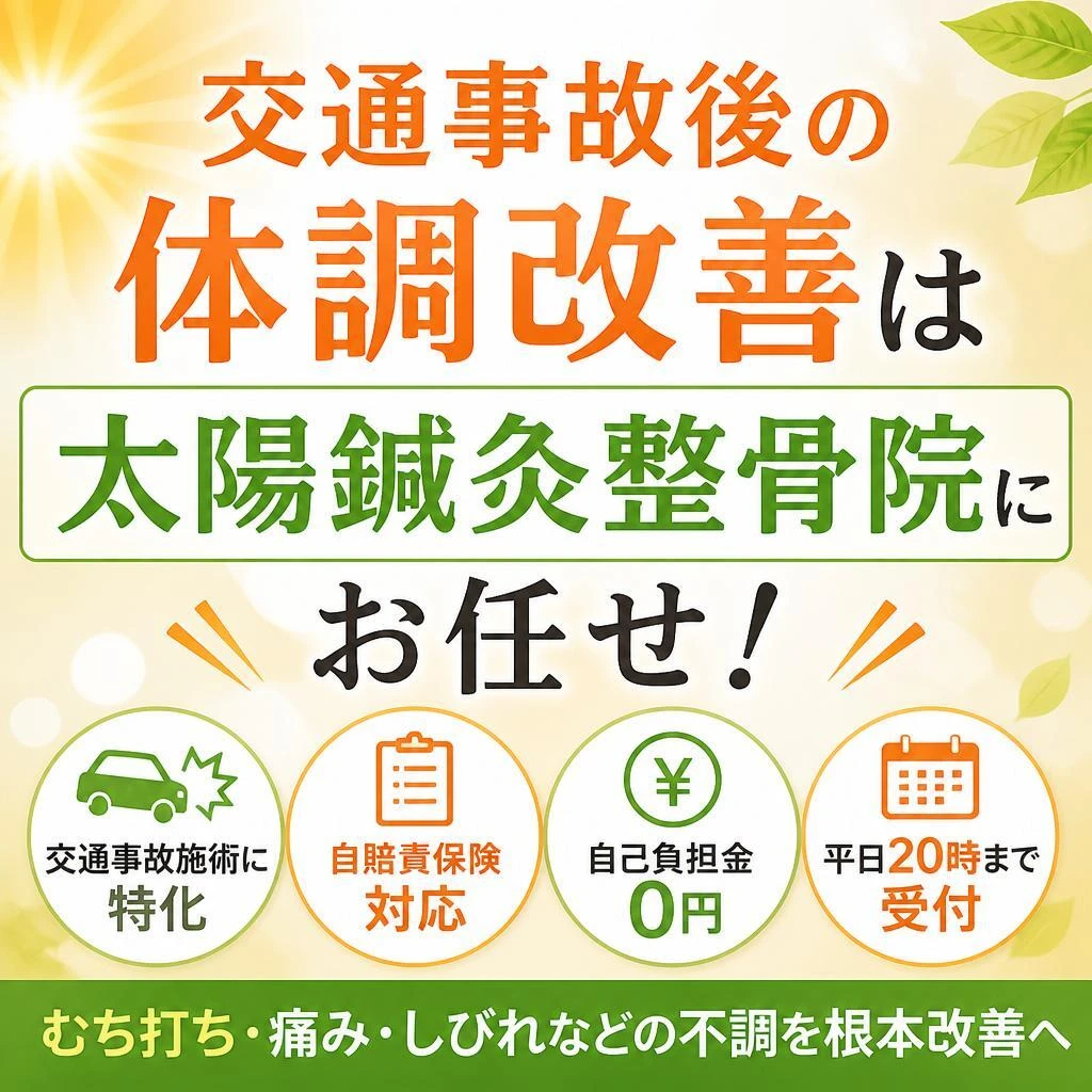 （武蔵小山駅／鍼灸整骨／交通事故／リハビリ）交通事故後の体調改善は太陽鍼灸整骨院にお任せ！