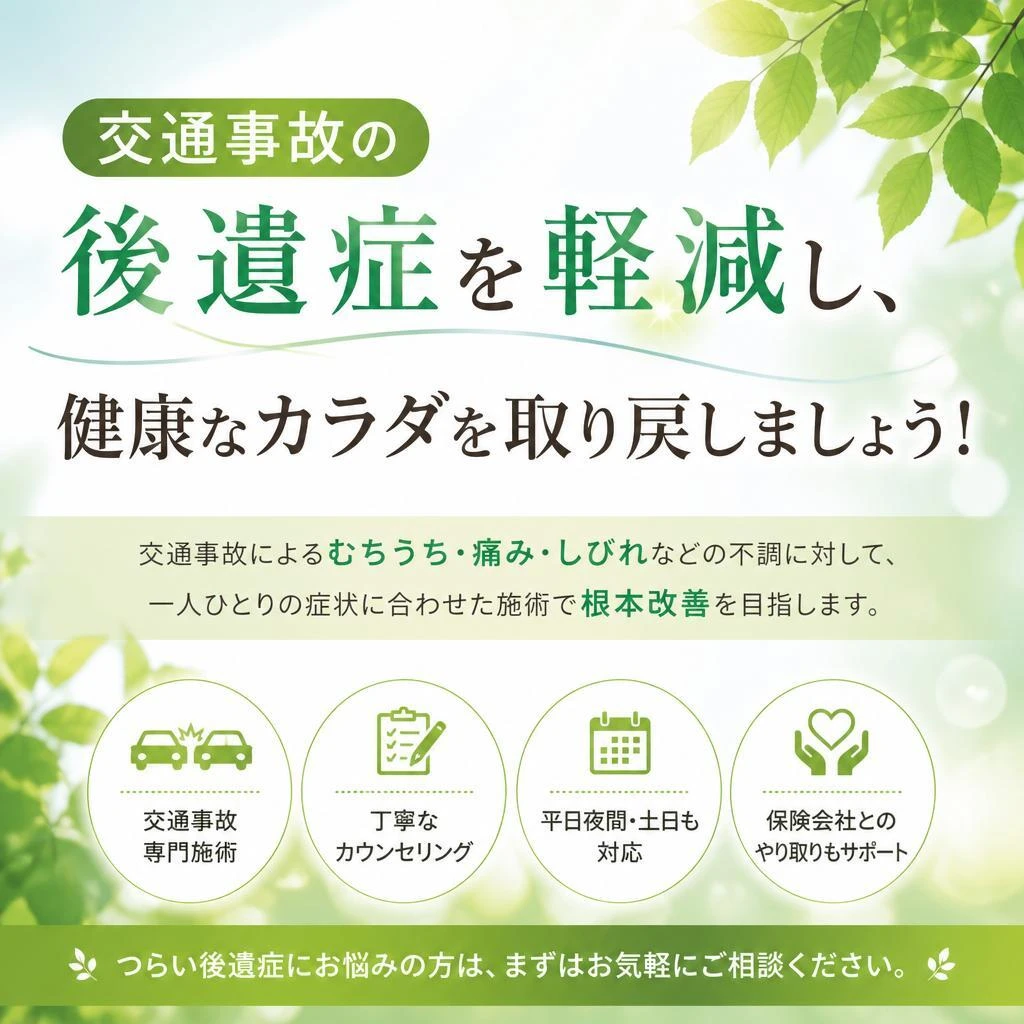 （武蔵小山駅／鍼灸整骨／交通事故／後遺症）交通事故の後遺症を軽減し、健康なカラダを取り戻しましょう！